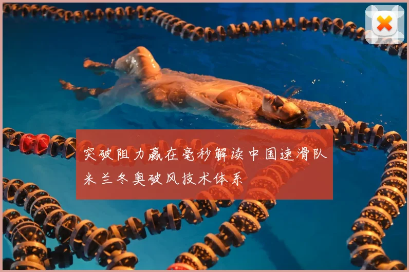 突破阻力赢在毫秒解读中国速滑队米兰冬奥破风技术体系