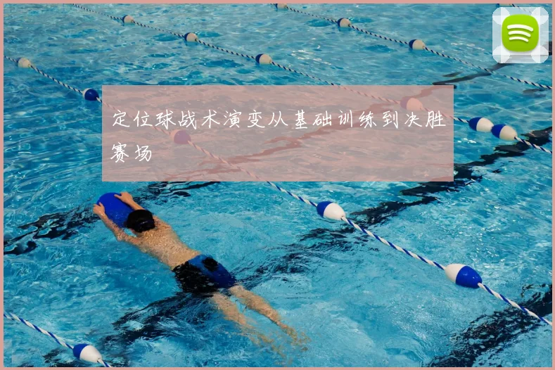 定位球战术演变从基础训练到决胜赛场