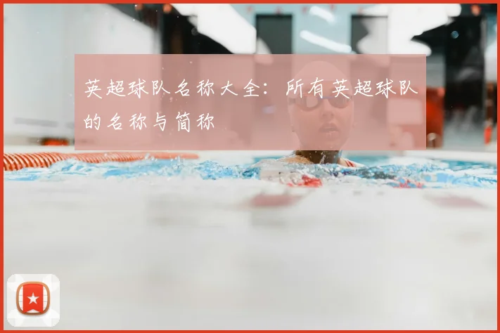 英超球队名称大全：所有英超球队的名称与简称