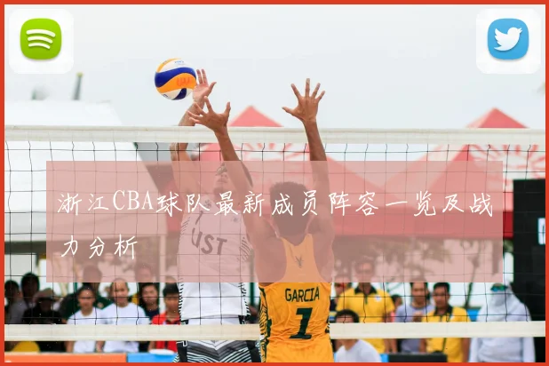 浙江CBA球队最新成员阵容一览及战力分析
