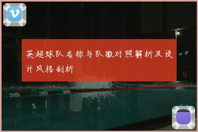 英超球队名称与队徽对照解析及设计风格剖析