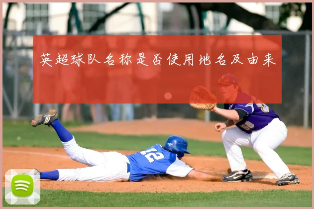 英超球队名称是否使用地名及由来