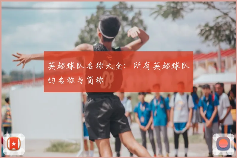 英超球队名称大全:所有英超球队的名称与简称
