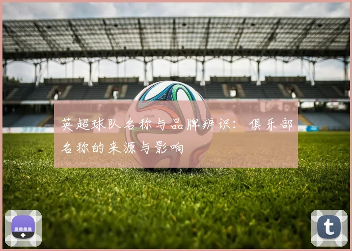 英超球队名称与品牌辨识：俱乐部名称的来源与影响