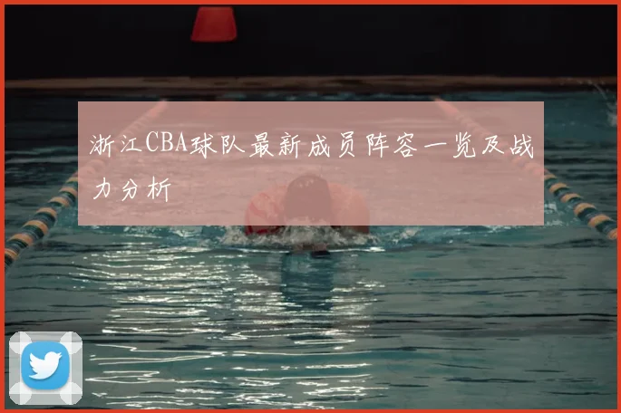 浙江CBA球队最新成员阵容一览及战力分析