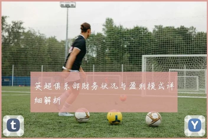 英超俱乐部财务状况与盈利模式详细解析