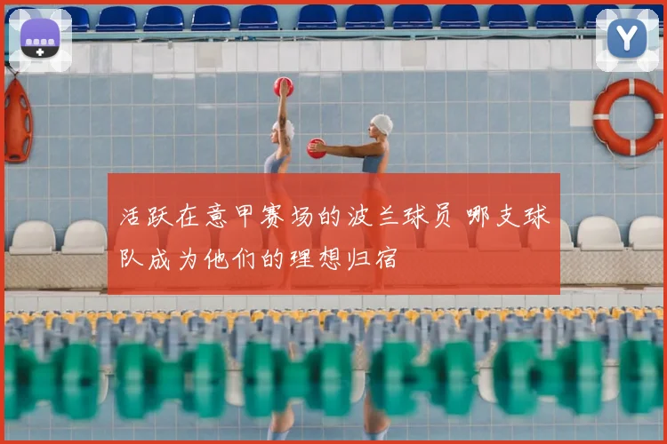 活跃在意甲赛场的波兰球员 哪支球队成为他们的理想归宿