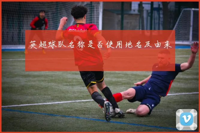 英超球队名称是否使用地名及由来